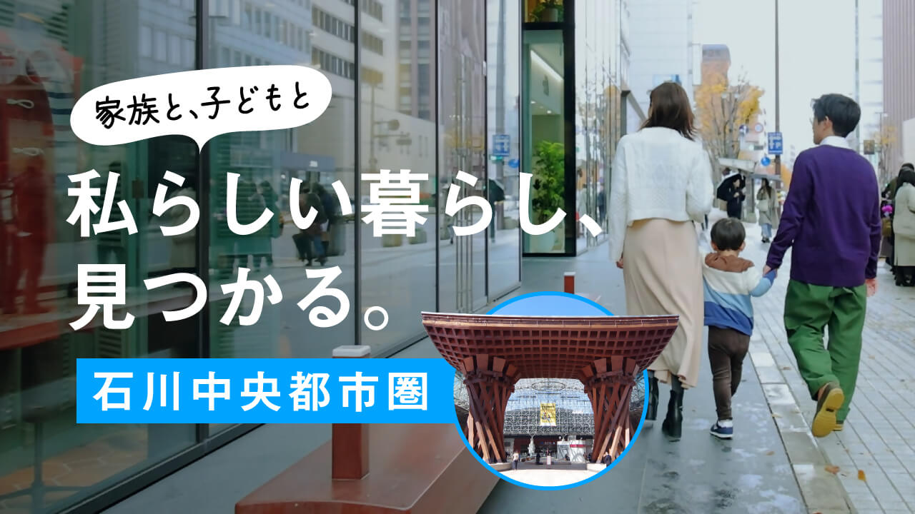 私らしい暮らし、見つかる。【石川中央都市圏移住PR動画】